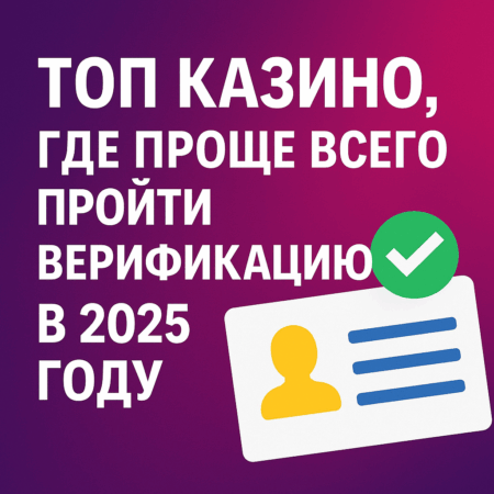 ТОП казино, где проще всего пройти верификацию