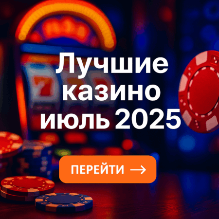 Лучшие казино месяца: июль 2025
