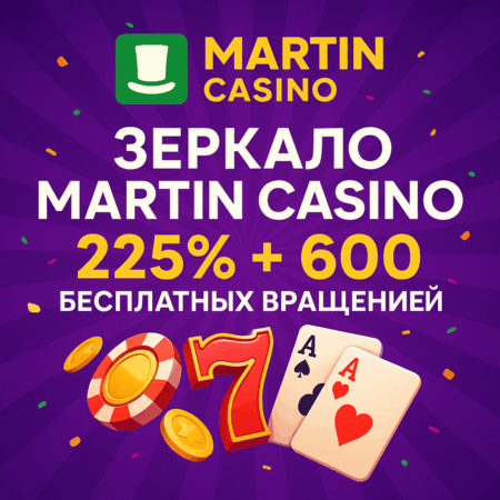 Рабочее зеркало сайта Martin Casino