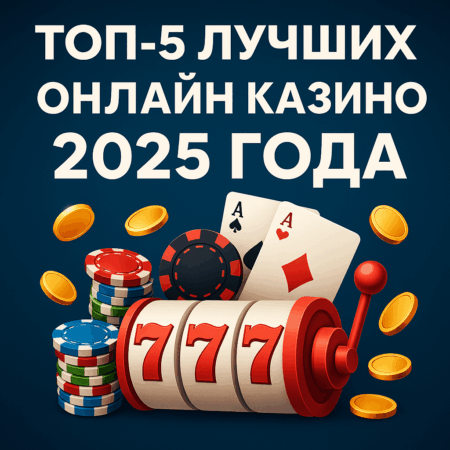 Топ-5 лучших онлайн казино 2025 года — рейтинг для игроков из России, Беларуси и Казахстана