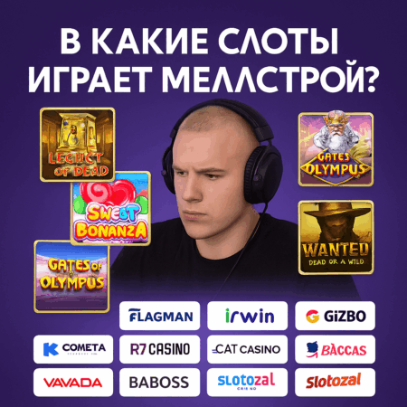 В какие слоты играет Mellstroy? Топ площадок и слотов