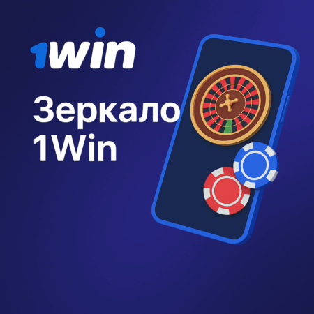 Зеркало казино 1Win