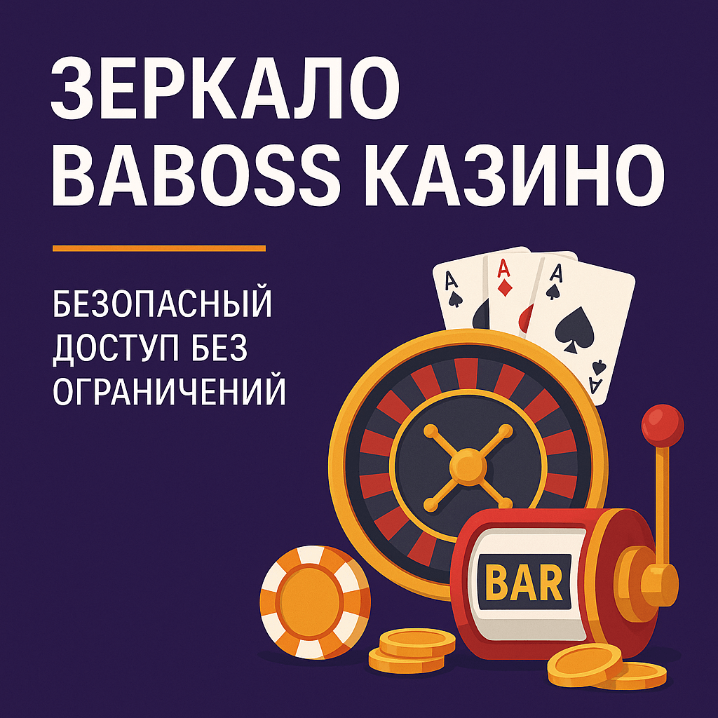 Зеркало сайта казино Baboss