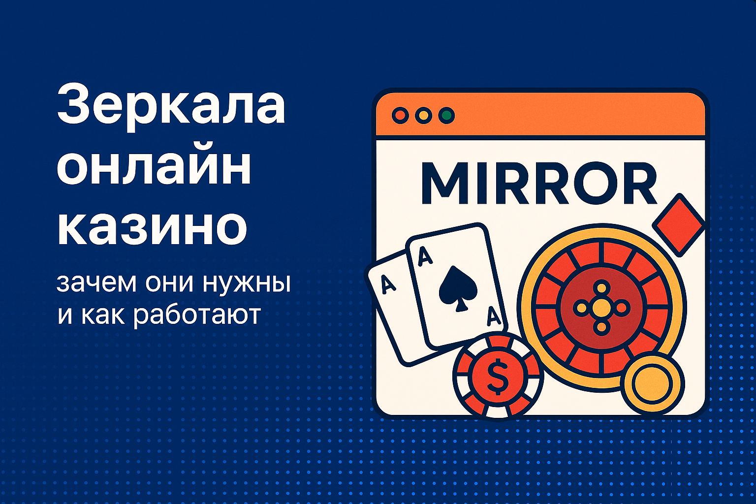 Рабочие зеркала онлайн-казино 2025
