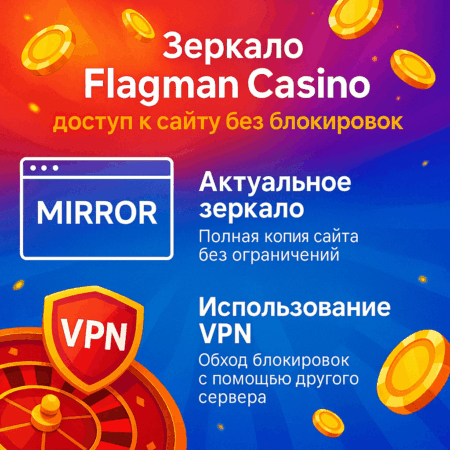 Зеркало сайта Flagman Casino