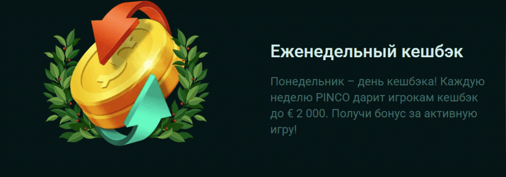 Еженедельный кешбэк в казино Pinco Еженедельный кешбэк в казино Pinco